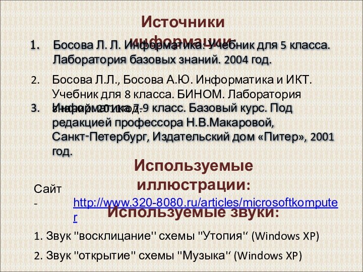 Источники информации:Информатика 7-9 класс. Базовый курс. Под редакцией профессора Н.В.Макаровой, Санкт‑Петербург, Издательский