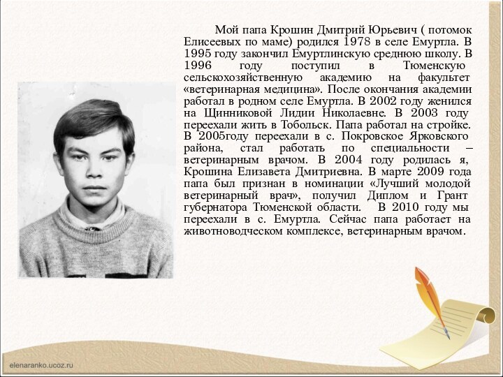 Мой папа Крошин Дмитрий Юрьевич ( потомок Елисеевых по маме) родился 1978