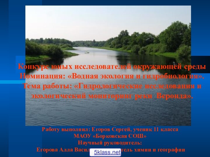 Работу выполнил: Егоров Сергей, ученик 11 класса МАОУ «Борковская СОШ»Научный руководитель: Егорова