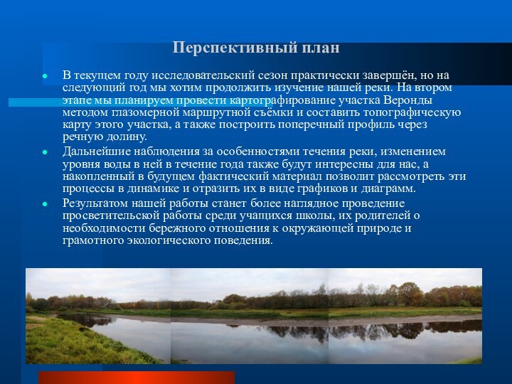 Перспективный планВ текущем году исследовательский сезон практически завершён, но на следующий год