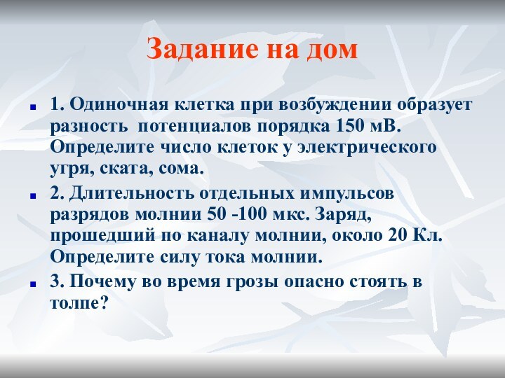 Задание на дом1. Одиночная клетка при возбуждении образует разность потенциалов порядка 150