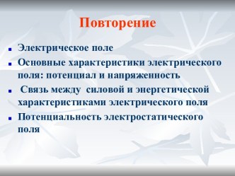 Некоторые практические примеры применения основных характеристик электрического поля