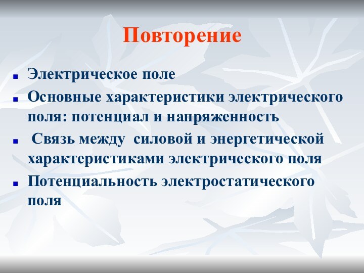 ПовторениеЭлектрическое полеОсновные характеристики электрического поля: потенциал и напряженность Связь между силовой и