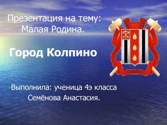 Город Колпино