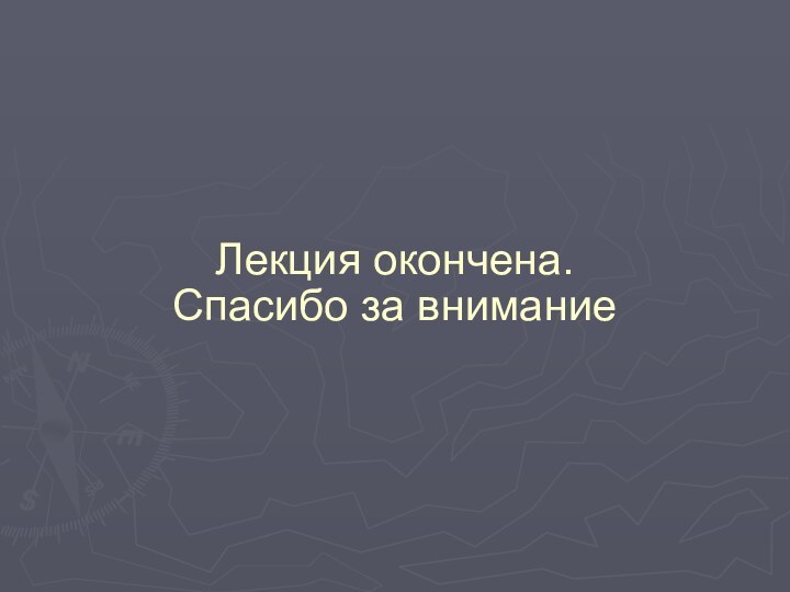 Лекция окончена. Спасибо за внимание