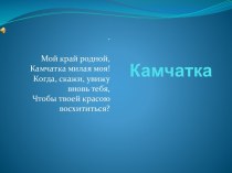 Камчатка