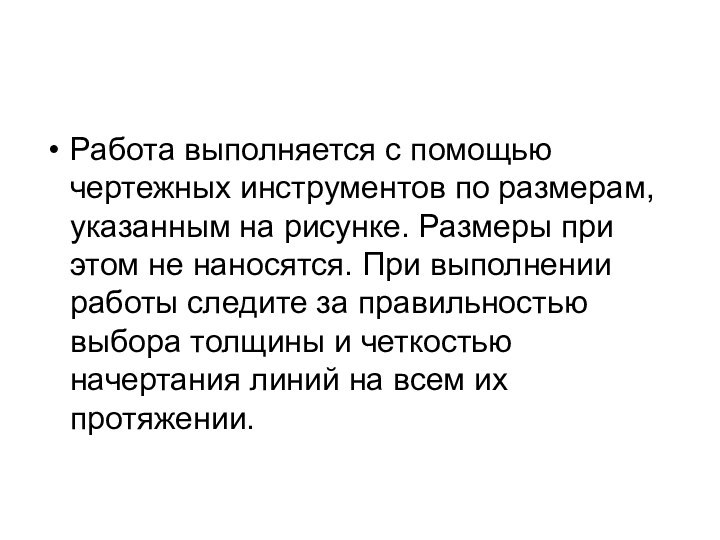 Работа выполняется с помощью чертежных инструментов по размерам, указанным на рисунке. Размеры