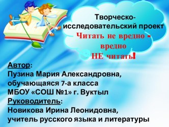 Творческо-исследовательский проект Читать не вредно - вредно не читать!