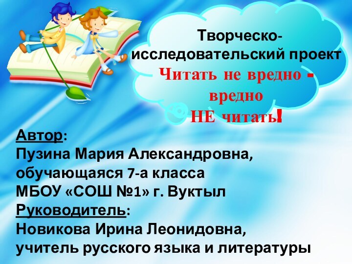 Творческо-исследовательский проект Читать не вредно - вредно НЕ читать!Автор: Пузина Мария