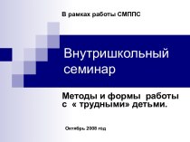 Методы и формы работы с  трудными детьми