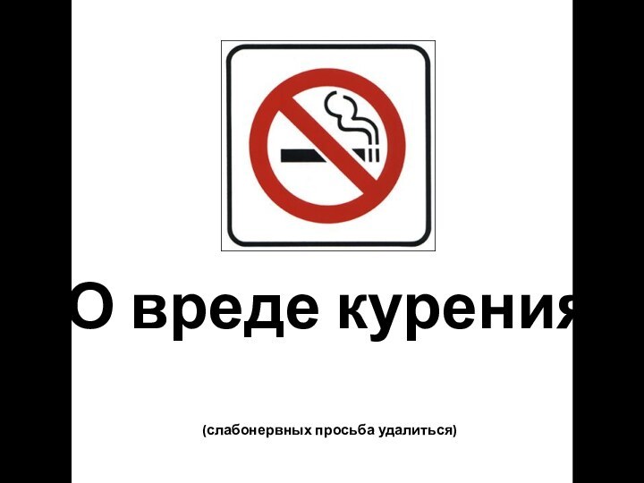 О вреде курения  (слабонервных просьба удалиться)