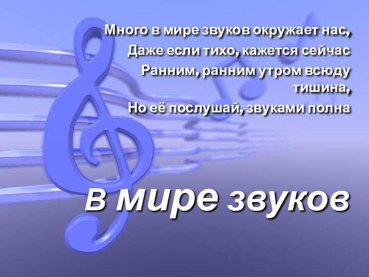 В мире звуковМного в мире звуков окружает нас,Даже если тихо, кажется сейчасРанним,