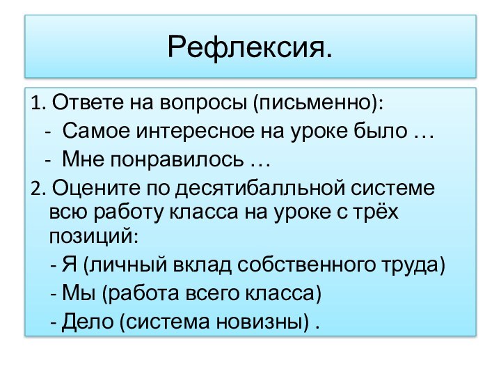 Рефлексия.1. Ответе на вопросы (письменно):  - Самое интересное на уроке было