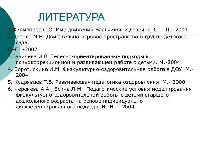 ЛИТЕРАТУРА1.Филиппова С.О. Мир движений мальчиков и девочек. С. – П. -2001.2.Попова М.Н.