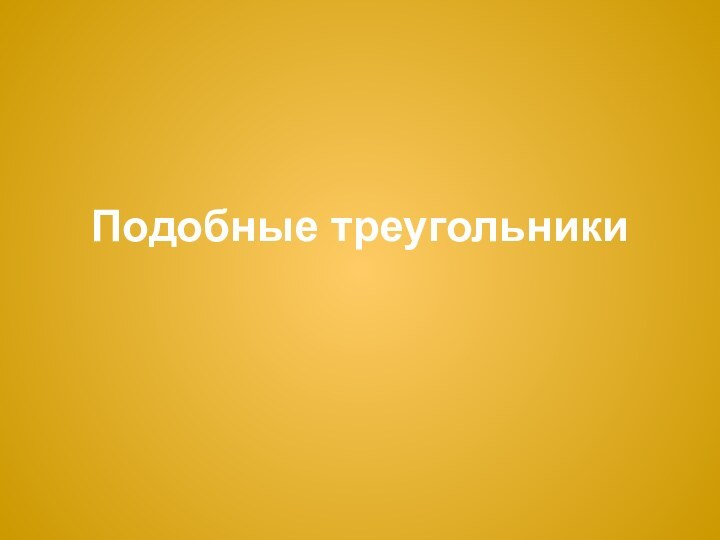 Подобные треугольники