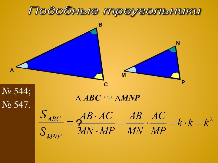 Подобные треугольники CABMNPABCMNP?№ 544;№ 547.