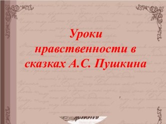 Нравственность в произведениях Пушкина