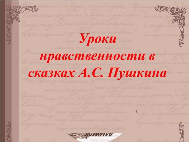 Уроки нравственности в сказках А.С. Пушкина