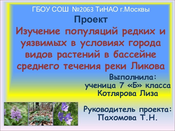 ГБОУ СОШ №2063 ТиНАО г.Москвы Проект  Изучение популяций редких и уязвимых