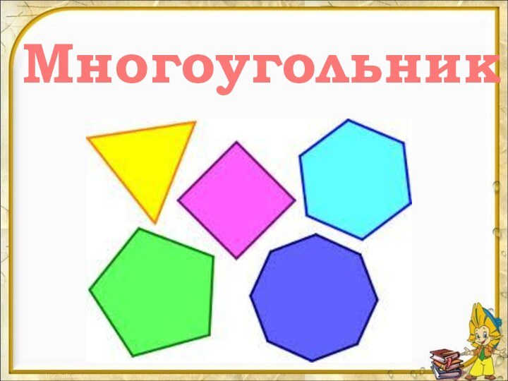 Многоугольник