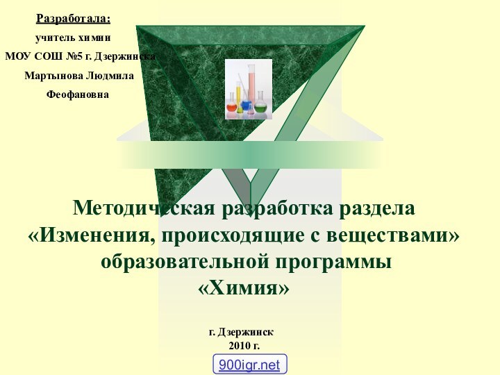 Методическая разработка раздела «Изменения, происходящие с веществами»  образовательной программы