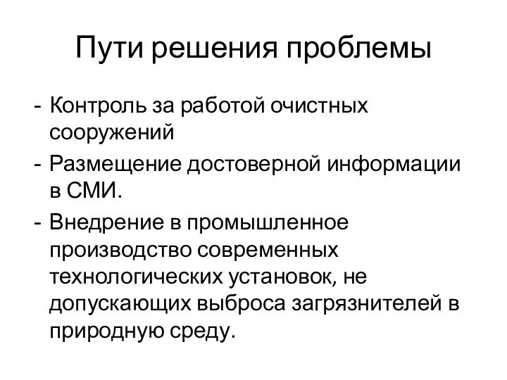 Пути решения проблемыКонтроль за работой очистных сооруженийРазмещение достоверной информации в СМИ.Внедрение в