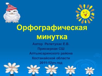 моя орфографическая минутка