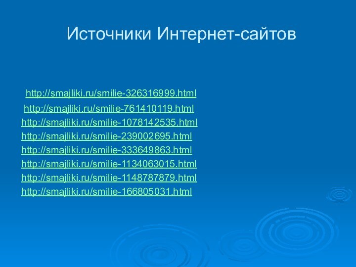 Источники Интернет-сайтов http://smajliki.ru/smilie-326316999.html http://smajliki.ru/smilie-761410119.htmlhttp://smajliki.ru/smilie-1078142535.htmlhttp://smajliki.ru/smilie-239002695.htmlhttp://smajliki.ru/smilie-333649863.htmlhttp://smajliki.ru/smilie-1134063015.htmlhttp://smajliki.ru/smilie-1148787879.htmlhttp://smajliki.ru/smilie-166805031.html