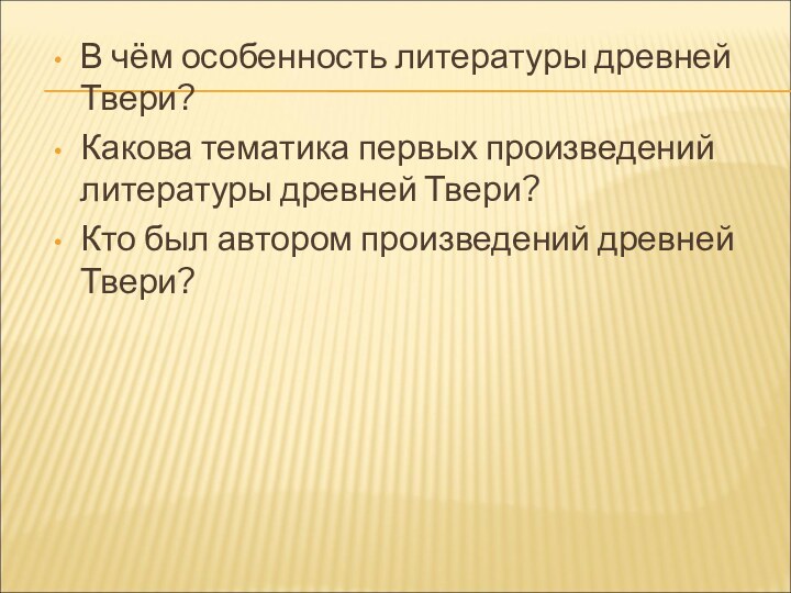 В чём особенность литературы древней Твери?Какова тематика первых произведений литературы древней Твери?Кто