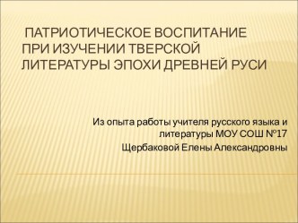 патриотическое воспитание при изучении тверской литературы эпохи Древней Руси