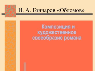   Композиция и художественное своеобразие романа