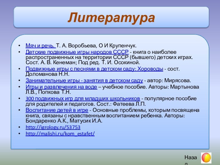 Литература 	Мяч и речь. Т. А. Воробьева, О И Крупенчук.Детские подвижные игры
