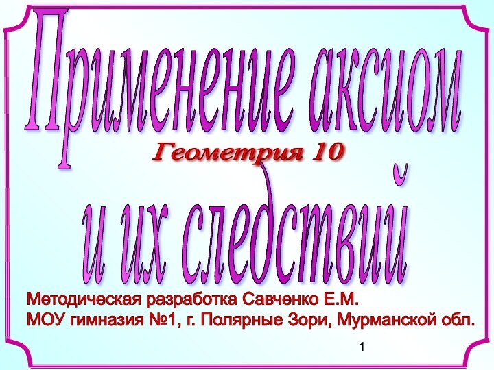 Методическая разработка Савченко Е.М.  МОУ гимназия №1, г. Полярные Зори, Мурманской