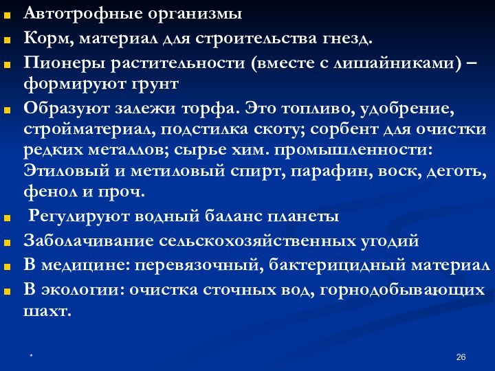 *Автотрофные организмыКорм, материал для строительства гнезд.Пионеры растительности (вместе с лишайниками) – формируют