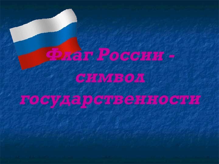 Флаг России - символ государственности