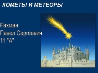 Кометы и метеоры