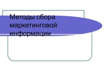 Методы сбора маркетинговой информации