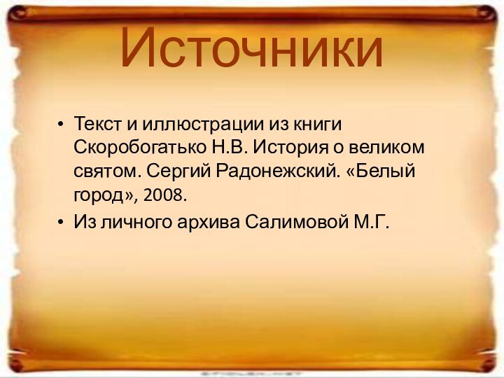 ИсточникиТекст и иллюстрации из книги Скоробогатько Н.В. История о великом святом. Сергий