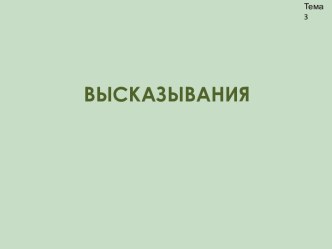 Высказывания