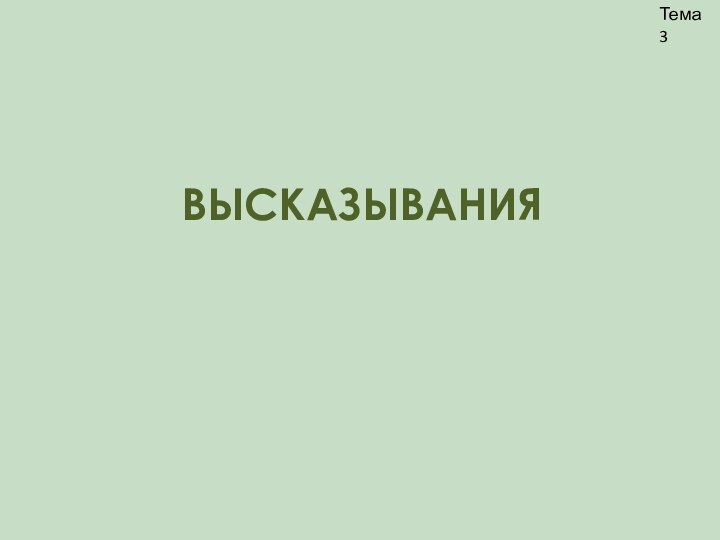 ВЫСКАЗЫВАНИЯТема 3