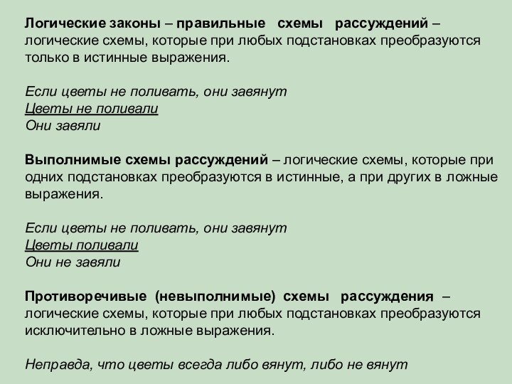 Логические законы – правильные  схемы  рассуждений – логические схемы, которые