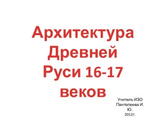 Архитектура Древней Руси 16-17 веков