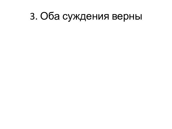 3. Оба суждения верны