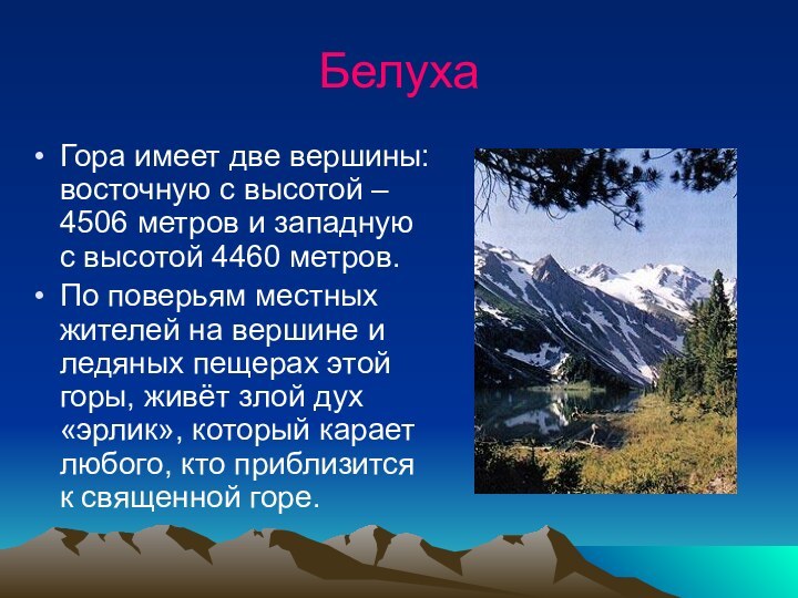 БелухаГора имеет две вершины: восточную с высотой – 4506 метров и западную