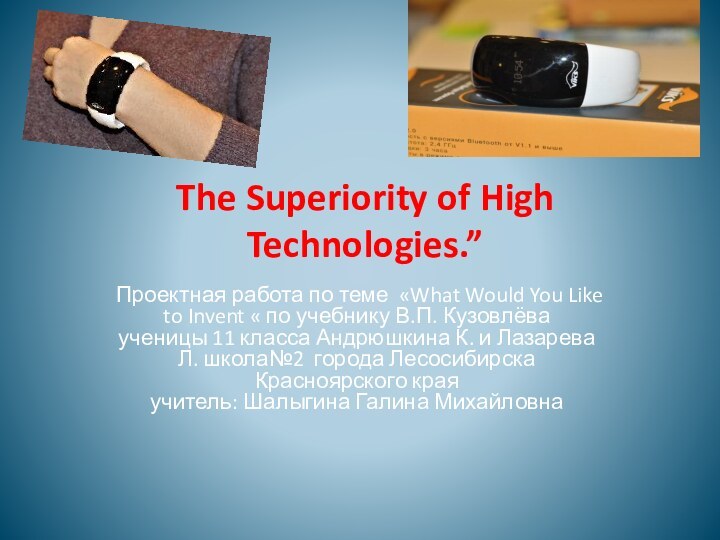 The Superiority of High Technologies.” Проектная работа по теме «What Would You