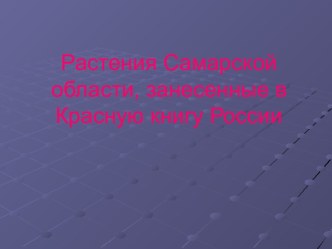 Растения Самарской области, занесенные в Красную книгу России