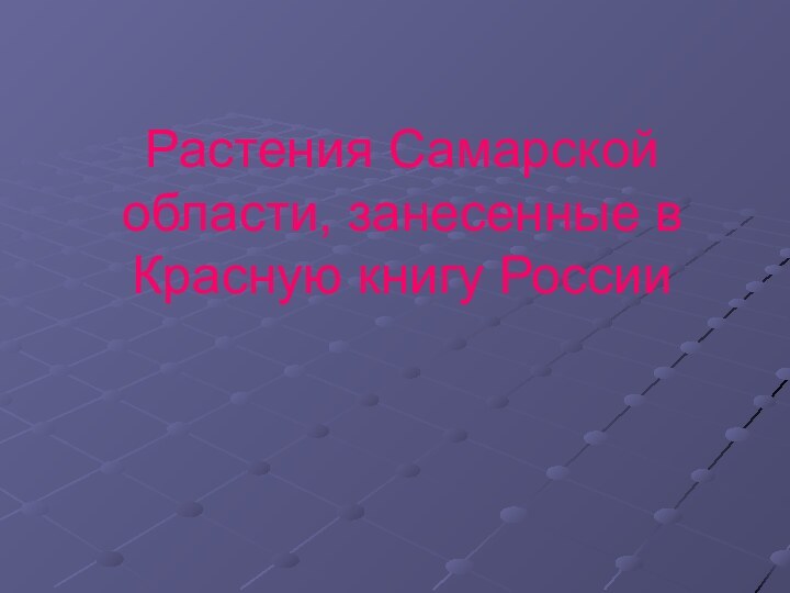 Растения Самарской области, занесенные в Красную книгу России