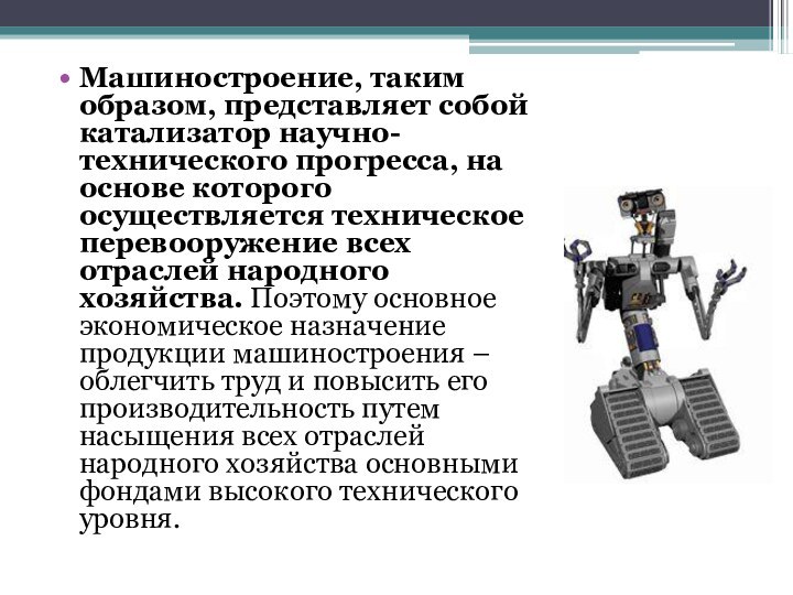 Машиностроение, таким образом, представляет собой катализатор научно-технического прогресса, на основе которого осуществляется