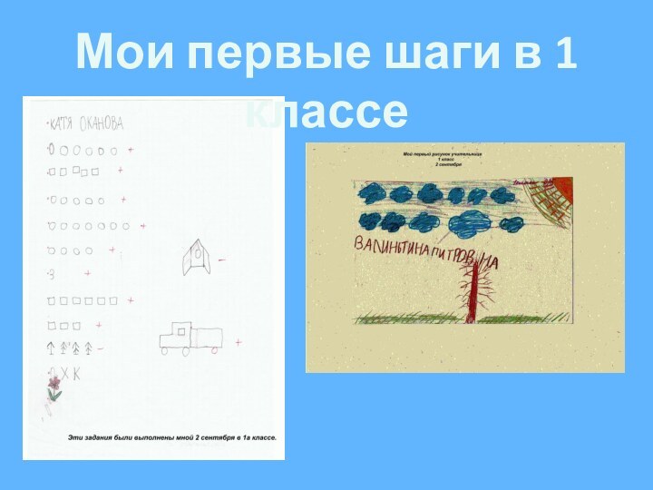 Мои первые шаги в 1 классе