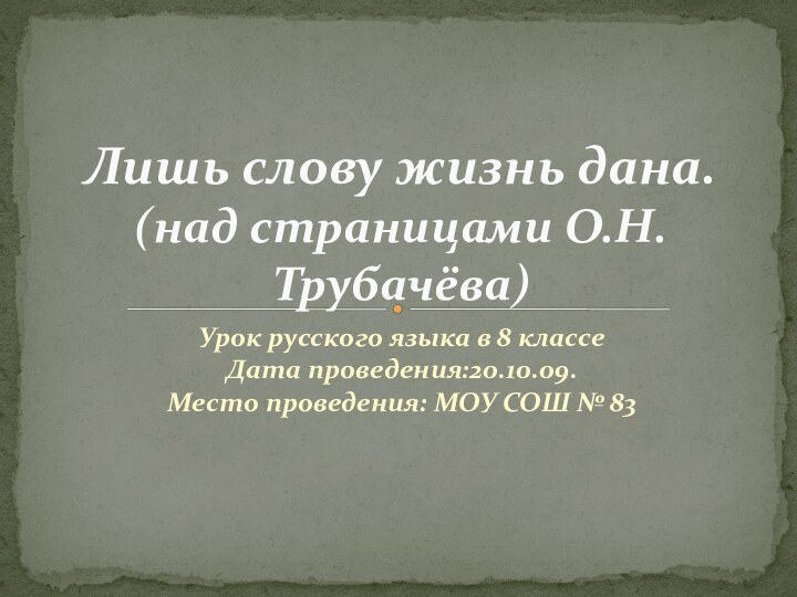 Урок русского языка в 8 классеДата проведения:20.10.09.Место проведения: МОУ СОШ № 83Лишь